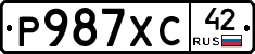 Р987ХС42 - 