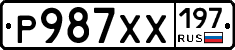 Р987ХХ197 - 