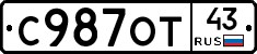 С987ОТ43 - 