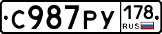 С987РУ178 - 
