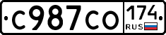 С987СО174 - 