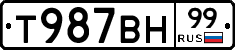 Т987ВН99 - 