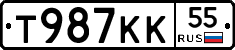Т987КК55 - 