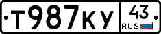 Т987КУ43 - 