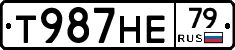 Т987НЕ79 - 