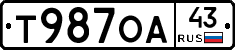 Т987ОА43 - 