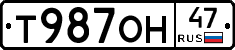 Т987ОН47 - 