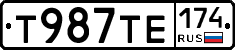 Т987ТЕ174 - 