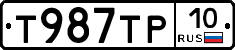 Т987ТР10 - 