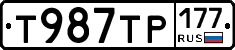Т987ТР177 - 