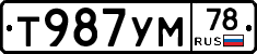 Т987УМ78 - 