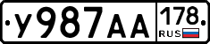 У987АА178 - 