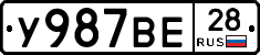 У987ВЕ28 - 