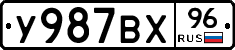 У987ВХ96 - 