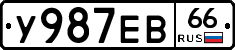 У987ЕВ66 - 