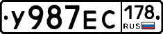 У987ЕС178 - 