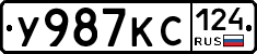 У987КС124 - 