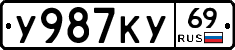 У987КУ69 - 