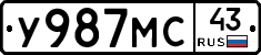 У987МС43 - 