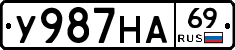 У987НА69 - 