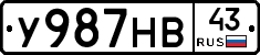 У987НВ43 - 