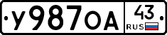 У987ОА43 - 