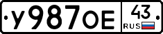 У987ОЕ43 - 