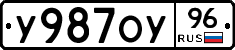 У987ОУ96 - 
