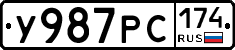 У987РС174 - 