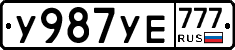У987УЕ777 - 