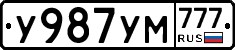 У987УМ777 - 