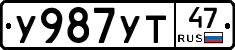 У987УТ47 - 