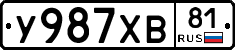 У987ХВ81 - 