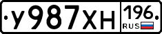 У987ХН196 - 