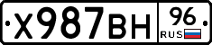 Х987ВН96 - 