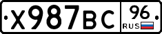 Х987ВС96 - 