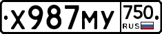 Х987МУ750 - 