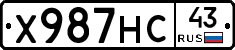 Х987НС43 - 