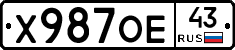 Х987ОЕ43 - 