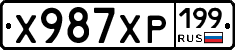 Х987ХР199 - 