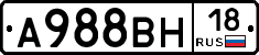 А988ВН18 - 