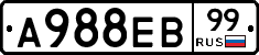 А988ЕВ99 - 
