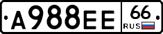 А988ЕЕ66 - 