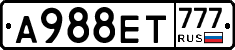 А988ЕТ777 - 