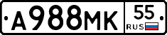 А988МК55 - 