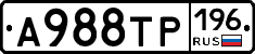 А988ТР196 - 