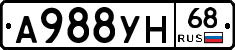 А988УН68 - 
