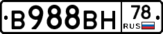 В988ВН78 - 