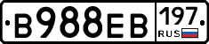 В988ЕВ197 - 