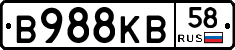 В988КВ58 - 